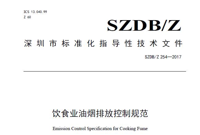 深圳饮食也油烟排放控制规范文书