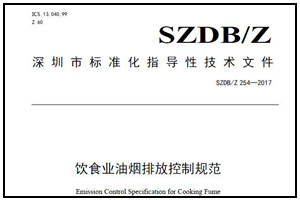 简单明了！深圳《饮食业油烟排放控制规范》要点公开！