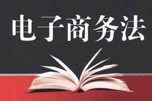 广杰环保：《中华人民共和国电子商务法》通过了，敲黑板，看看有哪些重点！