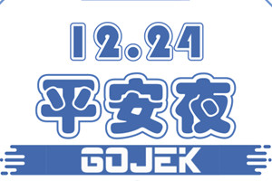 平安夜赠礼：GOJEK送你三个平安果