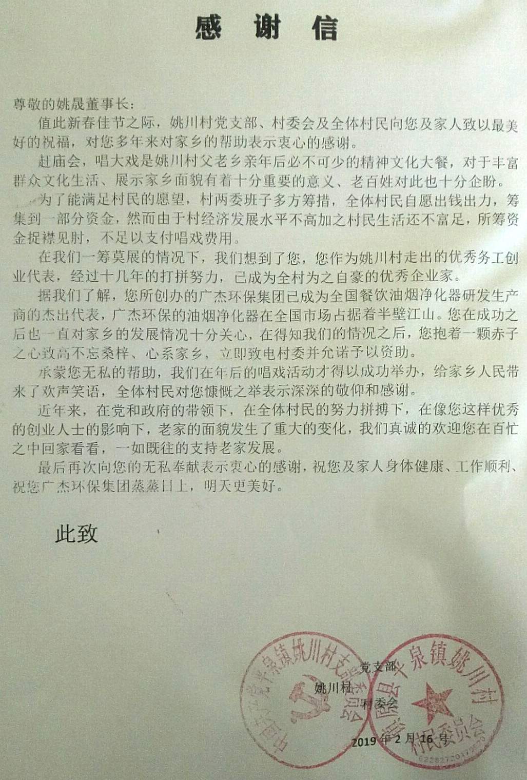 姚川村致广杰环保集团董事长姚晟先生感谢信