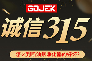 315消费者权益日|GOJEK告诉你怎么分辨油烟净化器的好坏！