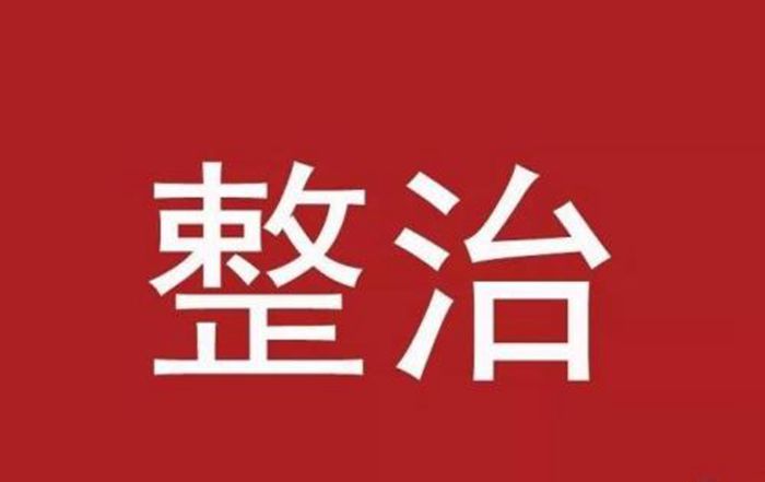 广杰GOJEK：池州油烟治理共核查验收餐饮单位295家、摸排建档2046户！