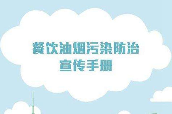 广杰GOJKE：河南民权预计6月份完成辖区内308家餐饮油烟整改！