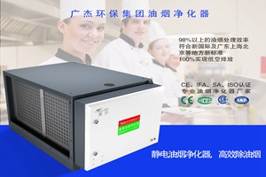 广杰GOJEK：油烟净化器质量辨别！千万别让低价蒙蔽了双眼