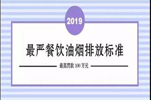 广杰GOJEK：北京市最严格餐饮油烟排放标准开始执行！