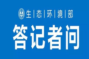 广杰GOJEK：生态环境部通报2019年1-2月环境执法典型案例〈中共中央 国务院关于全面实施预算绩效管理的意见〉实施方案，答记者问