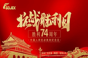 广杰GOJEK：铭记9·3抗日战争胜利日！牢记历史，向英雄致敬，向历史致敬！