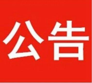 广杰GOJEK：关于开展来安县城区市容环境秩序 专项整治行动的通告