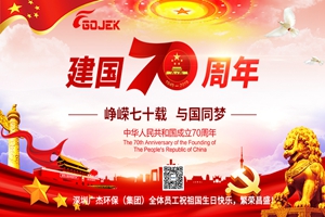 广杰GOJEK：满城“中国红” 同心迎国庆，恭祝祖国70华诞！