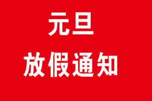 深圳广杰环保（集团）有限公司：关于2020年元旦放假通知！