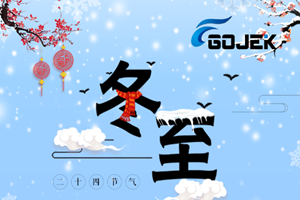 广杰GOJEK：明日冬至，提前祝大家节日快乐！