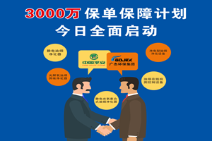  广杰集团携手中国平安投保3000万为消费者保驾护航