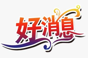 恭喜！广杰环保集团荣获高新技术企业证书