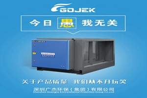 广杰GOJEK：愚人节不愚人！做油烟净化器，我们是用“芯”的！