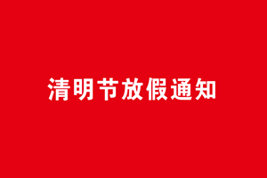 广杰环保集团：关于清明放假通知！