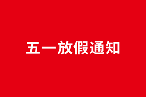 广杰集团五一放假通知！