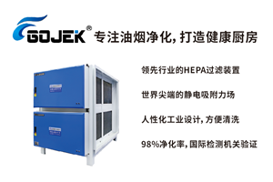 广杰GOJEK：解决餐饮油烟污染，必须了解静电油烟净化器相关知识！