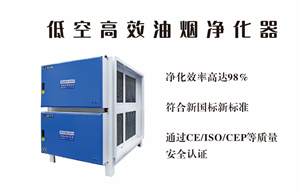选广杰环保低空高效油烟净化器，让油烟净化更彻底！