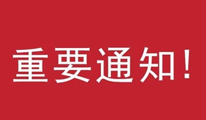 广杰GOJEK：河南省固始县住房和城乡建设厅关于印发 《河南省城市建成区餐饮服务业油烟净化设施安装和运行维护监督管理办法》的通知！