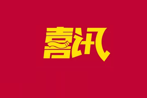 喜讯！热烈祝贺广杰环保集团荣获五星售后服务企业！