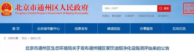 广杰GOJEK：|官方公告|餐饮油烟净化设施测评结果出炉！谁入围？