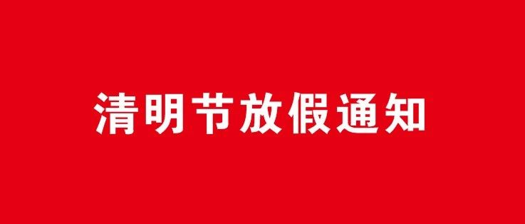 关于2021年清明节放假通知！