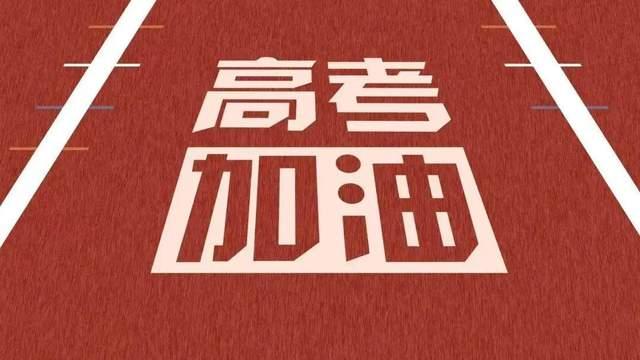 今日高考 |祝 1078万考生旗开得胜，金榜题名！