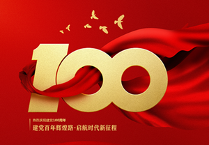 七一 | 庆祝中国共产党建党100周年