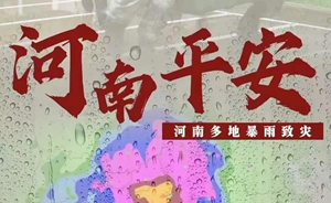 河南挺住！河南多地遭特大暴雨袭击！请扩散！河南全省救援电话汇总