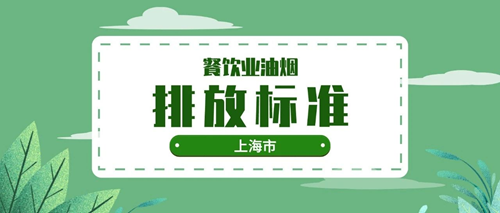 上海市《餐饮业油烟排放标准》(DB31/844—2014)