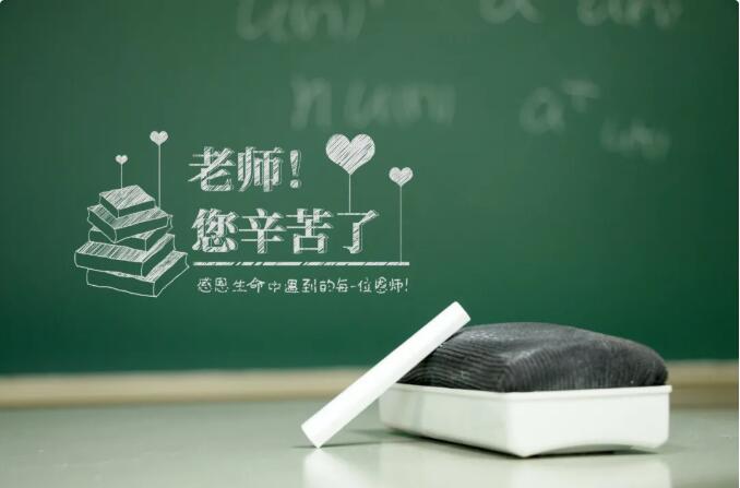 教师节 | 感恩人生路上的每一位恩师！