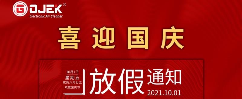 广杰环保集团：关于2021年国庆放假通知！