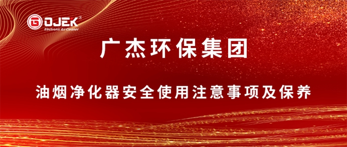 @所有人，国庆小长假来了，关于油烟净化器安全使用注意事项及保养小提示，请查收！