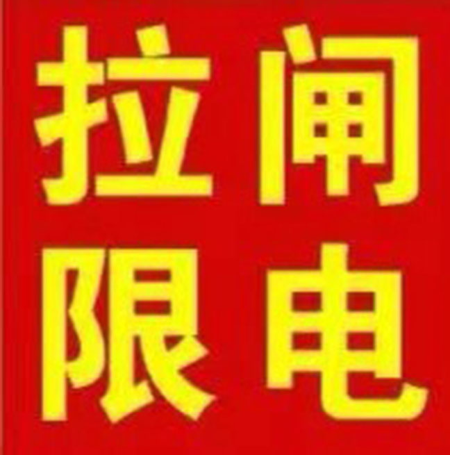 为何这两年不断地出现限电令？企业又被“拉闸限电”